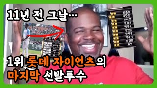 근황크보 11년전 롯데를 1위로 이끈 유먼 그가 말하는 사직야구장 그리고 롯데 팬  DKTV [upl. by Ahsema]