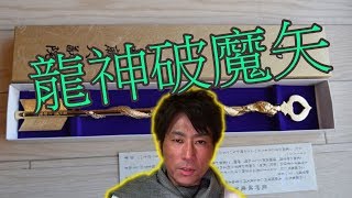 全国で唯一の最強破魔矢を紹介 [upl. by Sacrod]