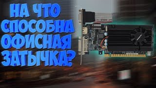 ТЕСТ И ОБЗОР GT 610  ОФИСНАЯ ЗАТЫЧКА В ИГРАХ  lowcostgaming [upl. by Yllom]