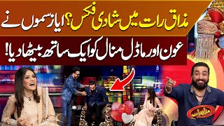 Mazaq Raat Main Shadi Fixed  Aoun Ali Khan  Manal Malik  Ayaz Samo  Mazaaq Raat [upl. by Zere]