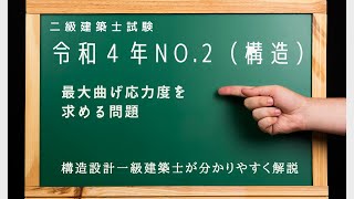 二級建築士過去問 令和4年No2を解説 最大曲げ応力度を求める問題（構造設計一級建築士が分かりやすく解説） [upl. by Boatwright]