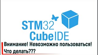 STM32CubeIDE Внимание Невозможно пользоваться Что делатьAttention It is impossible to use [upl. by Auqinom]