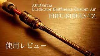 【エラディケーター】超高感度で見えないものが見えて来た EBFC610ULSTZ [upl. by Ettennod]