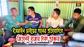 ইসমাইল ভাইয়ের গানের প্রতিযোগিতা জিতলেই হাজার টাকা পুরষ্কার  Ismail With Enamul  Five Star HD [upl. by Kreegar98]