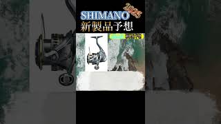 シマノ2025年のコスパ最強リール間違いなし！釣り シマノ アルテグラ shorts [upl. by Adnwahsor]