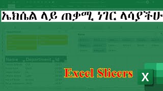 ኤክሴል ላይ ጠቃሚ ነገር ላሳያችሁ  Excel Slicers  Excel in Amharic [upl. by Dosh]