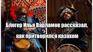 Блогер Илья Варламов рассказал как притворился казахом [upl. by Audwen142]