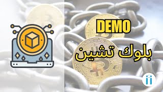 Blockchain  Demo الدرس 5  بلوك تشين [upl. by Janus]