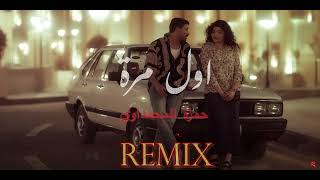 حمزة المحمداوي  اول مرة  ريمكس  Official Remix Hamza alMhamadawi [upl. by Aniles]