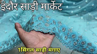 indore saree market 1सिंगल साड़ी मिलेगी  kashish collection saree indore  indian vlogger shubham [upl. by Eissolf]