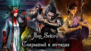 SEKIRO – ЛОР СОКРЫТЫЙ В ЛЕГЕНДАХ  ЗМЕИНЫЙ БОДХИСАТТВА [upl. by Arelus92]