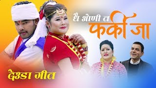 New Lok Deuda Song 20202076 Dhai Oni ta Pharkija  Bhuwan DahalSobha Thapa Ft BikramReena [upl. by Stanwin778]