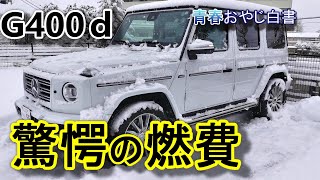 【メルセデスベンツ ゲレンデ】G400ｄ雪上のチョイ乗りでまさかの燃費！ [upl. by Roi]