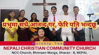 प्रभूमा सधै आनन्द गर फेरि पनि भन्दछू ॥ Worship Team ॥ NCC Church Dharan ॥ NEPAL [upl. by Wrdna]