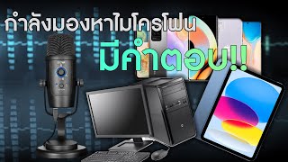 หากกำลังมองหาไมค์ USB สักตัวคลิปนี้มีคำตอบ  BYPM500 [upl. by Ahsenor]