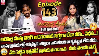 Andamaina Jeevitham Episode  143  Best Moral Video  Dr Kalyan Chakravarthy Sumantv Life Real Show [upl. by Sesmar]