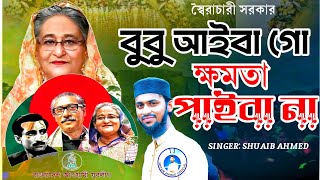 বুবু আইবা তুমি আইবা গো  সেইদিন আইসা বুবু ক্ষমতা পাইবা না  Bubu Parody Cover Song  By Shuaib [upl. by Aitret140]