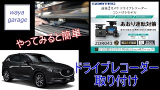 CX5 KF系ドライブレコーダー取り付け cx5 ドライブレコーダー comtec コムテック [upl. by Melleta]