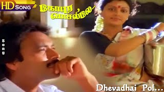 Dhevadhai Pol HD  Mano  Malaysia Vasudevan  Ilaiyaraaja  Karthik  Bhanupriya  Gopura Vasalile [upl. by Chambers]