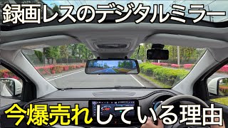 【なぜ爆売れ？】録画機能を省いたデジタルミラーが超絶売れまくってる？！その意外な理由が凄すぎた！ 国内3年保証が魅力の KEIYO ANDM001【ドライブレコーダープロレビュアー絶賛機】 [upl. by Tessler]