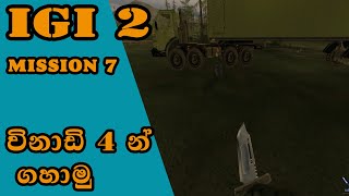 IGI 2 Mission 7 Border Crossing igi 2 mission 7 sinhala game play ▶ [upl. by Hjerpe808]