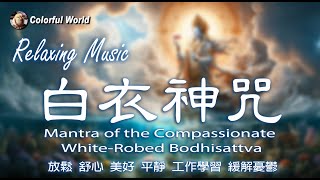 白衣觀音大士靈感神咒 02 清淨女聲 Mantra of the Compassionate WhiteRobed Bodhisattva [upl. by Enilesor757]