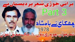 Sadiq Awan vs Ch Punnu sher  پردیسیاں نی یاد  p 3 old sher 1653pothwarishersadiqvspunnu [upl. by Anayeek]