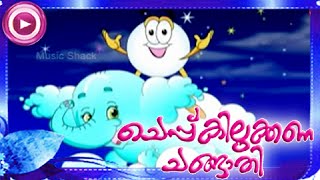 അമ്പിളി അമ്മാവാ താമര കുമ്പിളിലെന്തുണ്ട്  Malayalam Animation Song  Cheppu Kilukkana Changathi [upl. by Emile995]