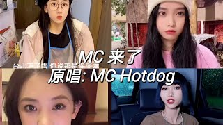 抖音 MC来了歌曲翻唱合集 原唱 MC Hotdog 台北下了雪 你说那是保丽龙诞夜的配色 也不配黄绿红叮叮当 叮叮当 听到我的手机铃声 你别太紧张 tiktok [upl. by Devehcoy]