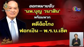 ออกหมายจับ ‘หมอบุญ’ พร้อมพวกรวม 9 คน ‘ฉ้อโกงฟอกเงิน’ เสียหายกว่า 7500 ล้านบาท [upl. by Radek]