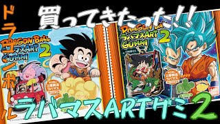 【番外編】ドラゴンボール ラバマスARTグミ2【開封の儀】 [upl. by Divad]