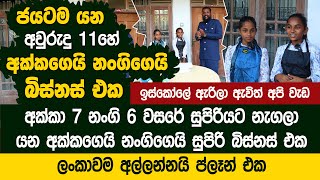 අක්ක 7 නංගි 6යේ ජයටම නැගලා යන අක්කගෙයි නංගිගෙයි සුපිරි බිස්නස් එක  VampS Bakes Kegalla [upl. by Richard]