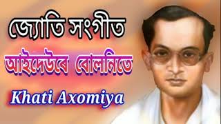 আইদেউৰে বুলনিতে  Aideure Bulonite । জ্যোতি সংগীত  Jyoti Sangeet [upl. by Cullan281]