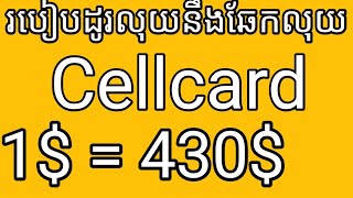 របៀបដូរលុយ cellcard 2022  how to change money cellcard [upl. by Adnael]