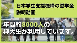 【解説】日本学生支援機構の奨学金（2024年度）説明動画 [upl. by Assenaj]