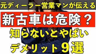 新古車購入で失敗しない！お得で良い車の買い方を解説 [upl. by Celio957]