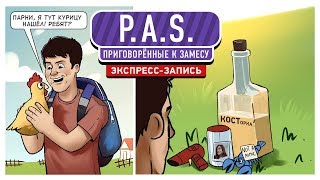 PAS Приговорённые к замесу экспрессзапись [upl. by Anoirb]