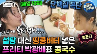 나혼자산다 공복 운동 후 콩국수 amp 복숭아로 건강하게 단백질과 당 채우는 나래😋  박나래 운동 MBC240816방송 [upl. by Dal]