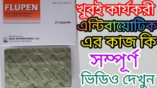 Flupen 500 এর কার্যকারিতা কি ফ্লুপেন ৫০০ Flucloxacillin 500 [upl. by Asabi261]