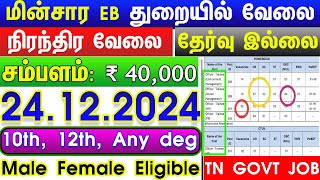 10TH PASS GOVERNMENT JOBS 2024 ⧪ TN GOVT JOBS 🔰 JOB VACANCY 2024 ⚡ TAMILNADU GOVERNMENT JOBS EB JOBS [upl. by Zephan]