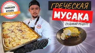 Греческая Мусака  Лучший рецепт  простая мясная запеканка с баклажаном сытный ужин на всю семью [upl. by Freeman]