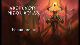 Nicol Bolas Archenemy Magic the Gathering распаковка [upl. by Yednarb486]