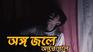 ONGO JOLE ONTOR GOLE quot অঙ্গ জ্বলে অন্তর গলে AKASH MAHMUD  বাংলা কষ্টের গান Cover by Raja barman [upl. by Nonnah]