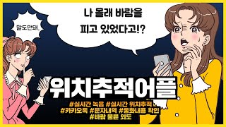 위치추적하는방법 실제로 도움이 되시기를 바라며 휴대폰 위치 추적 하는 방법 [upl. by Enida]