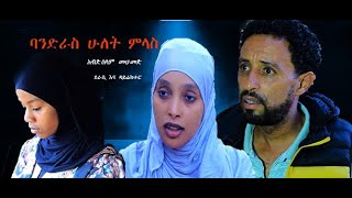 ባንድራስ ሁለት ምላስ ON Danya Tube [upl. by Whiffen44]