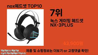 nox헤드셋 추천 TOP10 [upl. by Ynnaj]