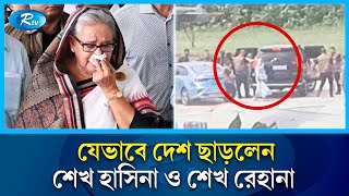 দেশছেড়ে যেভাবে পালালেন শেখ হাসিনা ও শেখ রেহানা  Sheikh Hasina fled  Rtv News [upl. by Allimak]