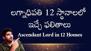 లగ్నాధిపతి 12 స్థానాలలో ఇచ్చే ఫలితాలు  Ascendant Lord in all the 12 Houses astrology telugu [upl. by Reiko]