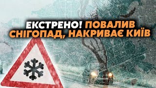 Прямо зараз УКРАЇНУ накрив ПОТУЖНИЙ СНІГОПАД Синоптики ЗАБИЛИ ТРИВОГУ Лід НА ДОРОГАХ Вітер ЖЕСТЬ [upl. by Hgalehs]