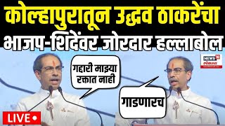 Uddhav Thackeray Kolhapur Speech  ठाकरे कोल्हापुरातून शिंदेभाजपवर कडाडले Maharashtra Election N18V [upl. by Johna]